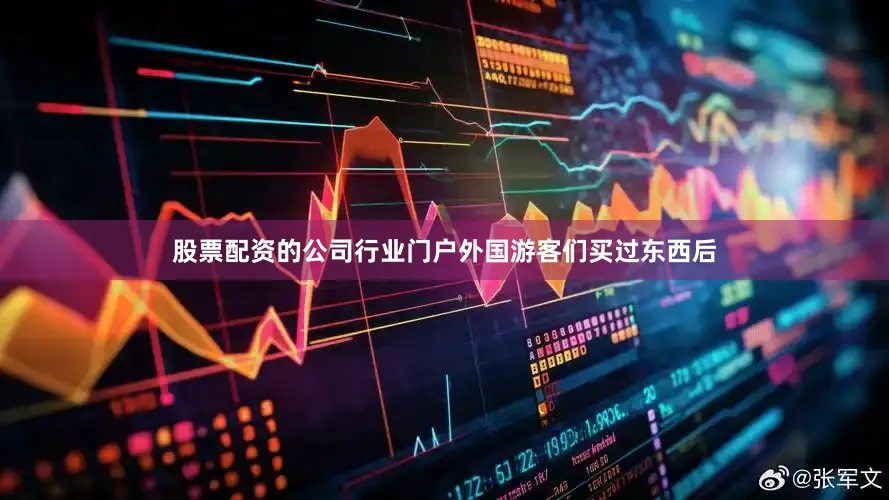 股票配资的公司行业门户外国游客们买过东西后