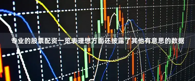 专业的股票配资一览表理想方面还披露了其他有意思的数据