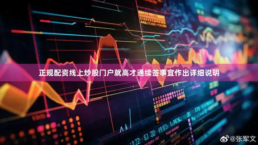 正规配资线上炒股门户就高才通续签事宜作出详细说明