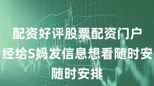 配资好评股票配资门户曾经给S妈发信息想看随时安排