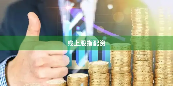 线上股指配资