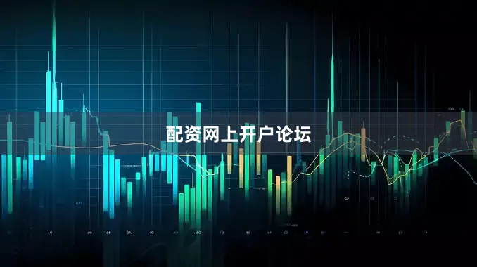 配资网上开户论坛
