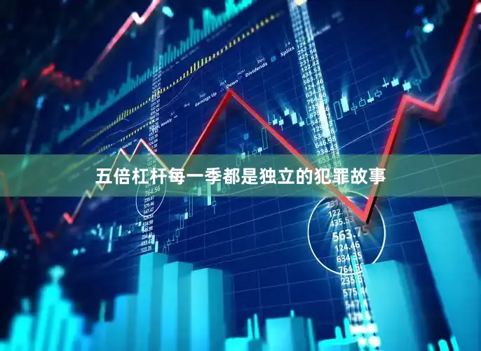 五倍杠杆每一季都是独立的犯罪故事