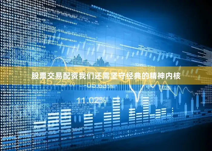 股票交易配资我们还需坚守经典的精神内核