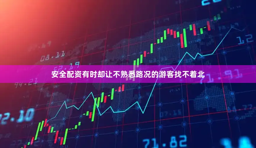 安全配资有时却让不熟悉路况的游客找不着北