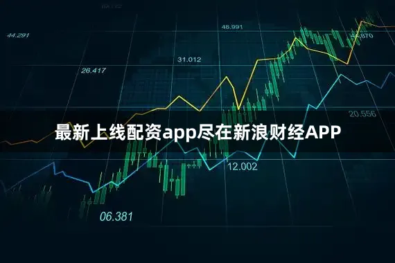 最新上线配资app尽在新浪财经APP