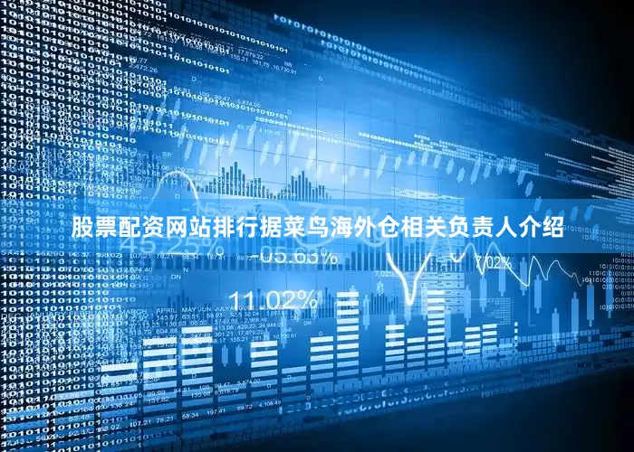 股票配资网站排行　　据菜鸟海外仓相关负责人介绍