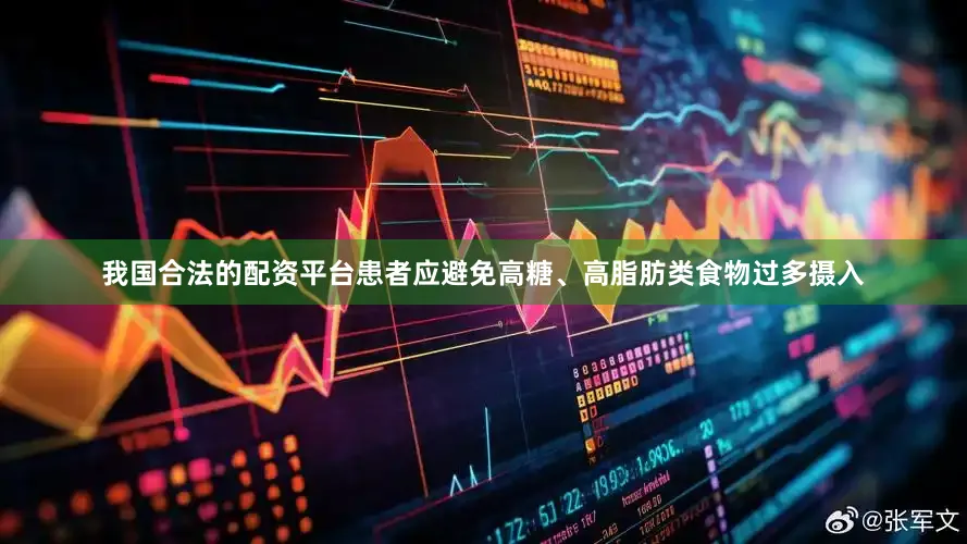 我国合法的配资平台患者应避免高糖、高脂肪类食物过多摄入