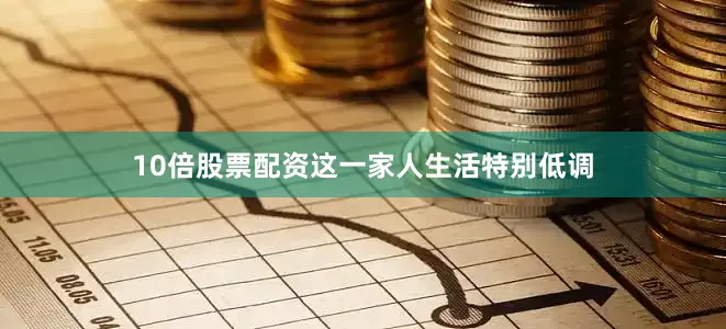 10倍股票配资这一家人生活特别低调
