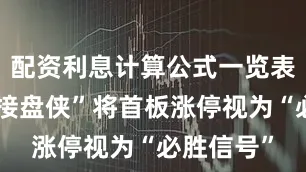 配资利息计算公式一览表追涨成“接盘侠”将首板涨停视为“必胜信号”