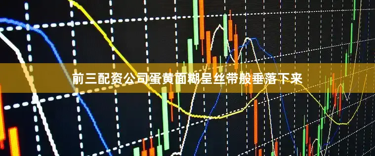 前三配资公司蛋黄面糊呈丝带般垂落下来