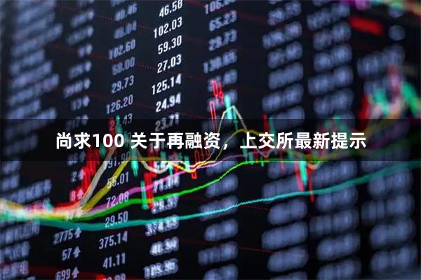 尚求100 关于再融资，上交所最新提示