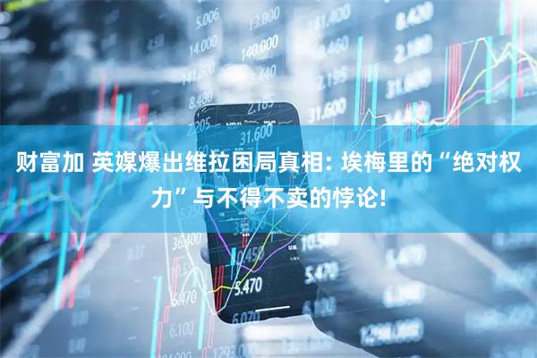 财富加 英媒爆出维拉困局真相: 埃梅里的“绝对权力”与不得不卖的悖论!