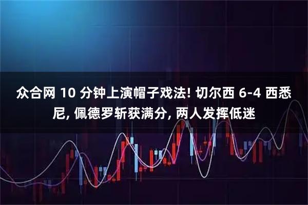 众合网 10 分钟上演帽子戏法! 切尔西 6-4 西悉尼, 佩德罗斩获满分, 两人发挥低迷