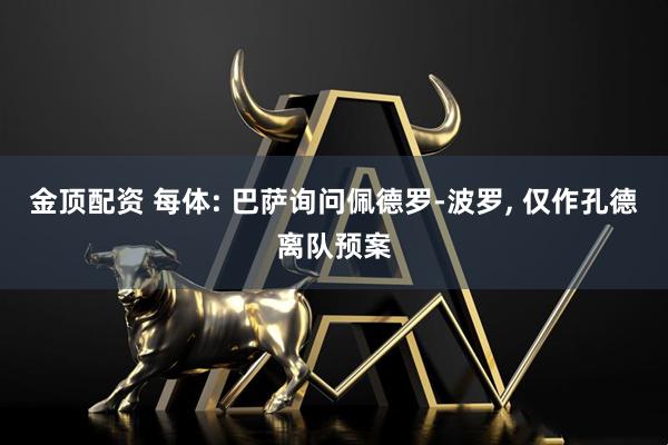 金顶配资 每体: 巴萨询问佩德罗-波罗, 仅作孔德离队预案